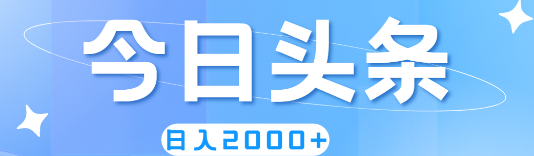 （11522期）撸爆今日头条，简单无脑，日入2000+-百川聊项目