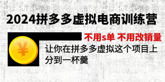 （11525期）2024拼多多虚拟电商训练营 不用s单 不用改销量  在拼多多虚拟上分到一杯羹-百川聊项目