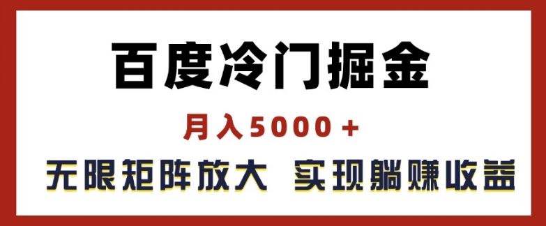 百度冷门掘金，月入5000+，无限矩阵放大，实现管道躺赚收益【揭秘】-百川聊项目