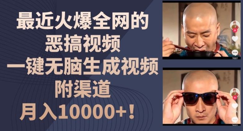 最近火爆全网的恶搞视频，一键无脑生成视频，附渠道，月入1w【揭秘】-百川聊项目