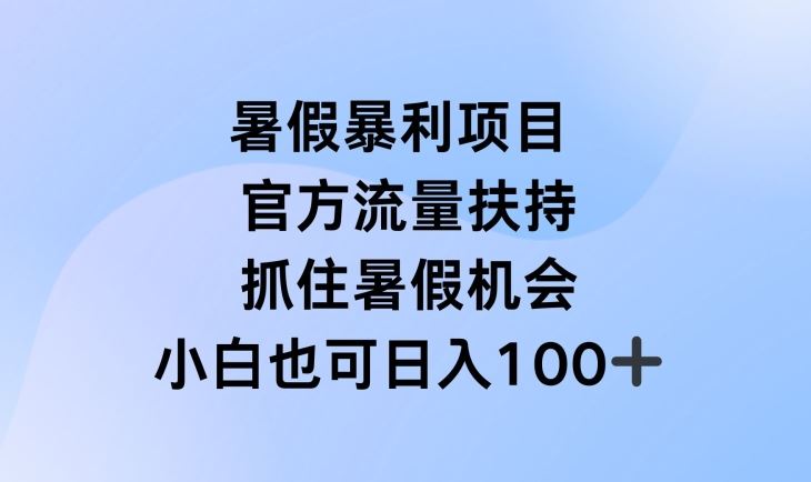 暑假暴利直播项目，官方流量扶持，把握暑假机会【揭秘】-百川聊项目