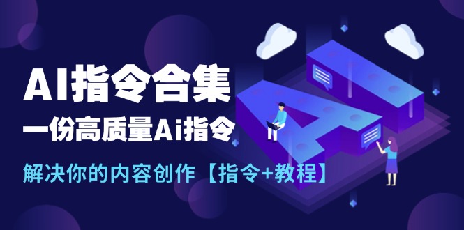 （11536期）最新AI指令合集，一份高质量Ai指令，解决你的内容创作【指令+教程】-百川聊项目