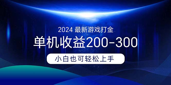 （11542期）2024最新游戏打金单机收益200-300-百川聊项目