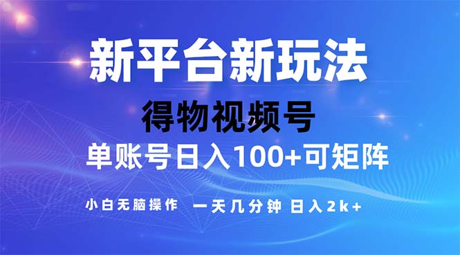 （11550期）2024年短视频得物平台玩法，在去重软件的加持下爆款视频，轻松月入过万-百川聊项目
