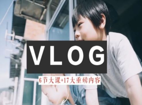 零基础vlog视频课教你小白变大神-生活美学教程-百川聊项目