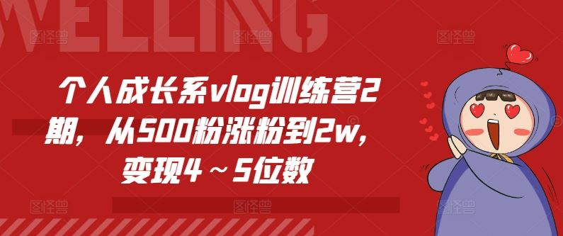 个人成长系vlog训练营2期，从500粉涨粉到2w，变现4～5位数-百川聊项目