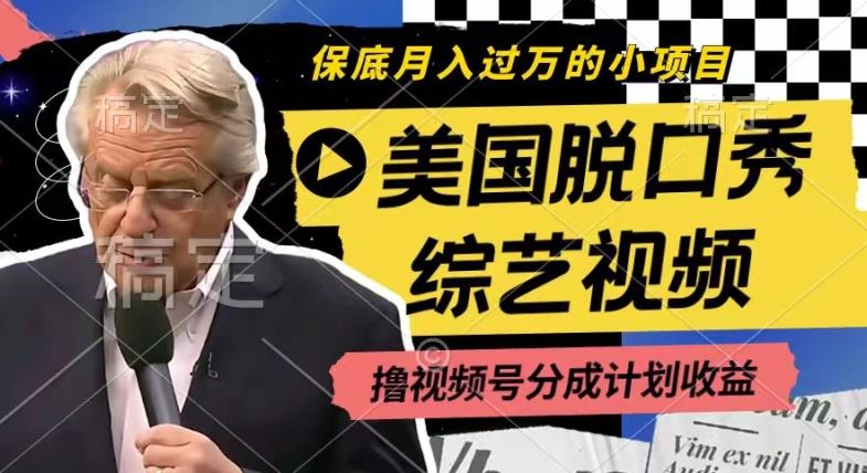 利用美国脱口秀综艺视频，撸视频号分成计划收益，每天只需一小时，月入过W【揭秘】-百川聊项目