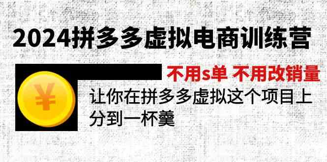 2024拼多多虚拟电商训练营 不用s单 不用改销量 在拼多多虚拟上分到一杯羹-百川聊项目