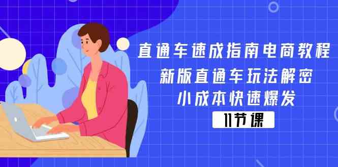 直通车速成指南电商教程:新版直通车玩法解密,小成本快速爆发(11节)-百川聊项目