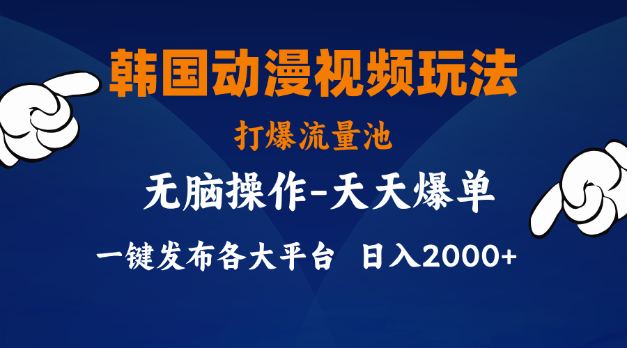 （11560期）韩国动漫视频玩法，打爆流量池，分发各大平台，小白简单上手，…-百川聊项目