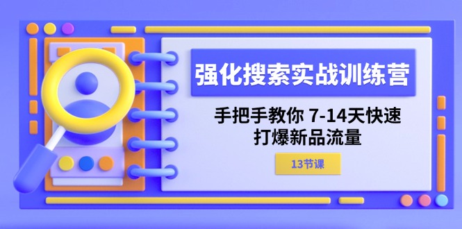 （11557期）强化 搜索实战训练营，手把手教你 7-14天快速-打爆新品流量（13节课）-百川聊项目