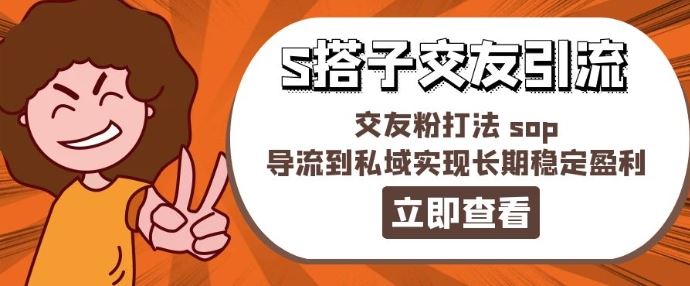 某收费888-S搭子交友引流，交友粉打法 sop，导流到私域实现长期稳定盈利-百川聊项目