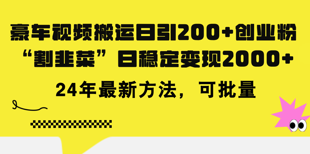 （11573期）豪车视频搬运日引200+创业粉，做知识付费日稳定变现5000+24年最新方法!-百川聊项目