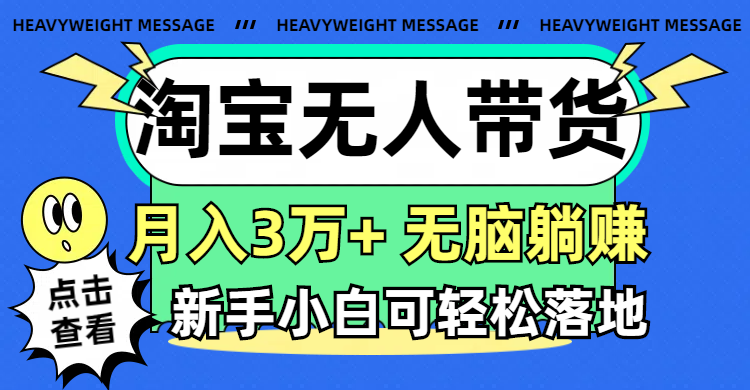（11574期）淘宝无人带货3.0高收益玩法，月入3万+，无脑躺赚，新手小白可落地实操-百川聊项目