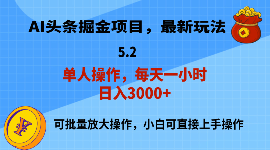 （11577期）AI撸头条，当天起号，第二天就能见到收益，小白也能上手操作，日入3000+-百川聊项目
