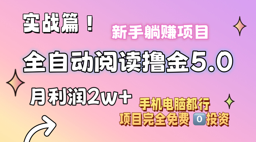 （11578期）小说全自动阅读撸金5.0 操作简单 可批量操作 零门槛！小白无脑上手月入2w+-百川聊项目