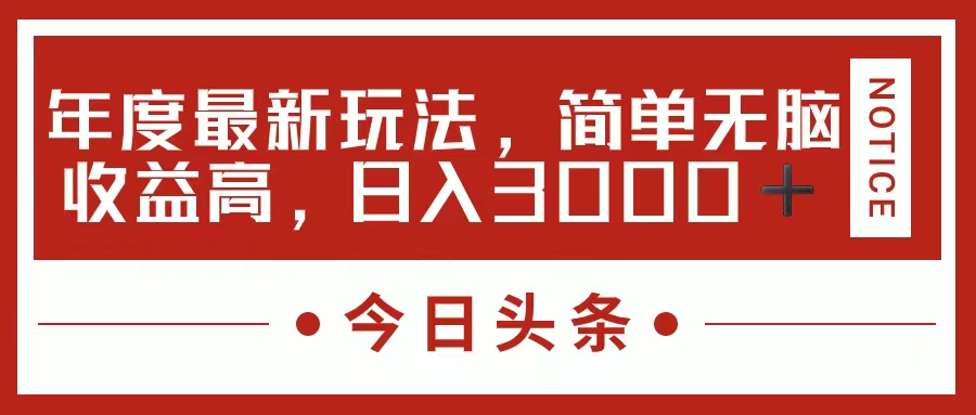 （11582期）今日头条新玩法，简单粗暴收益高，日入3000+-百川聊项目