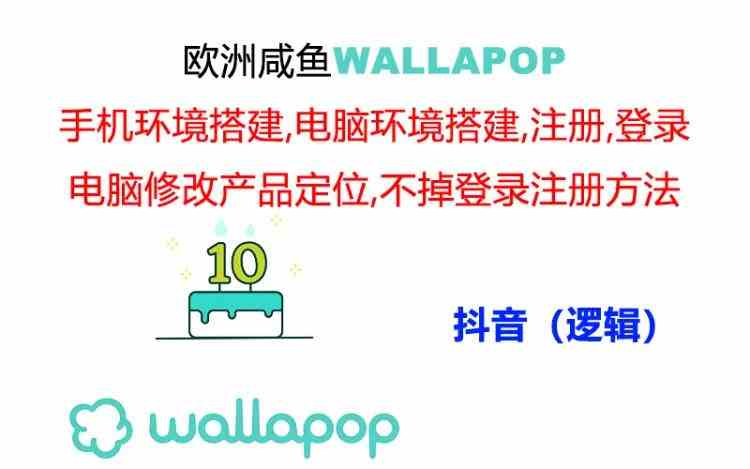 wallapop整套详细闭环流程：最稳定封号率低的一个操作账号的办法-百川聊项目