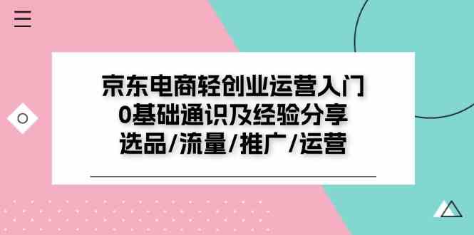 京东电商轻创业运营入门0基础通识及经验分享：选品/流量/推广/运营-百川聊项目