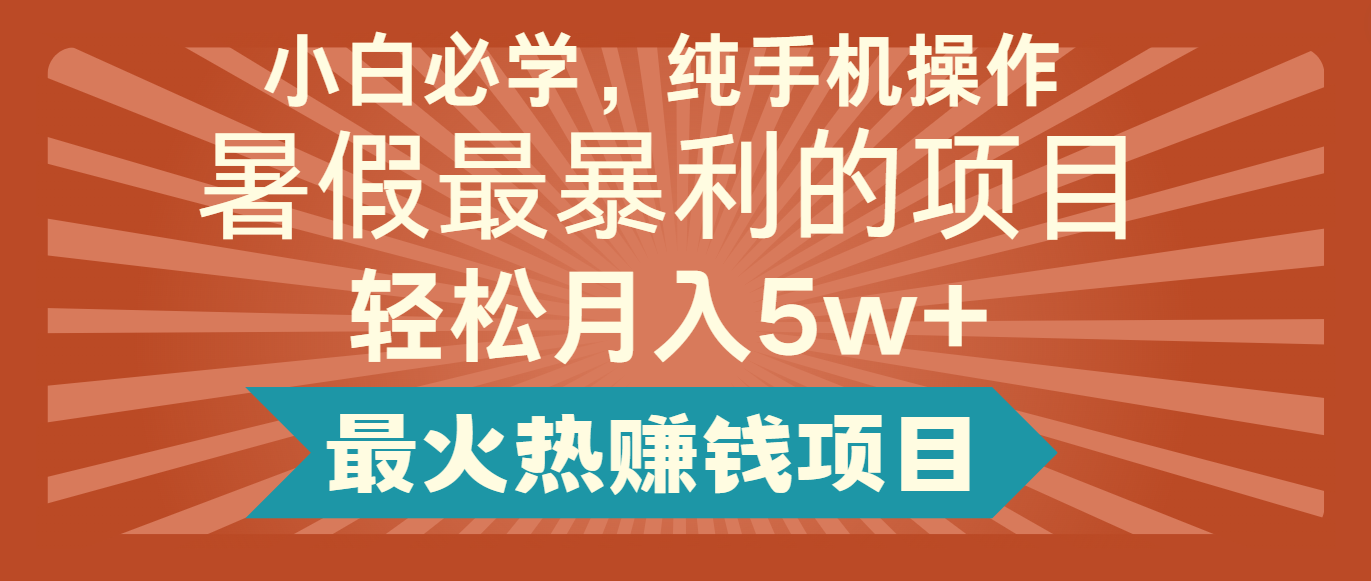 2024暑假最赚钱的项目，简单无脑操作，每单利润最少500+，轻松月入5万+-百川聊项目
