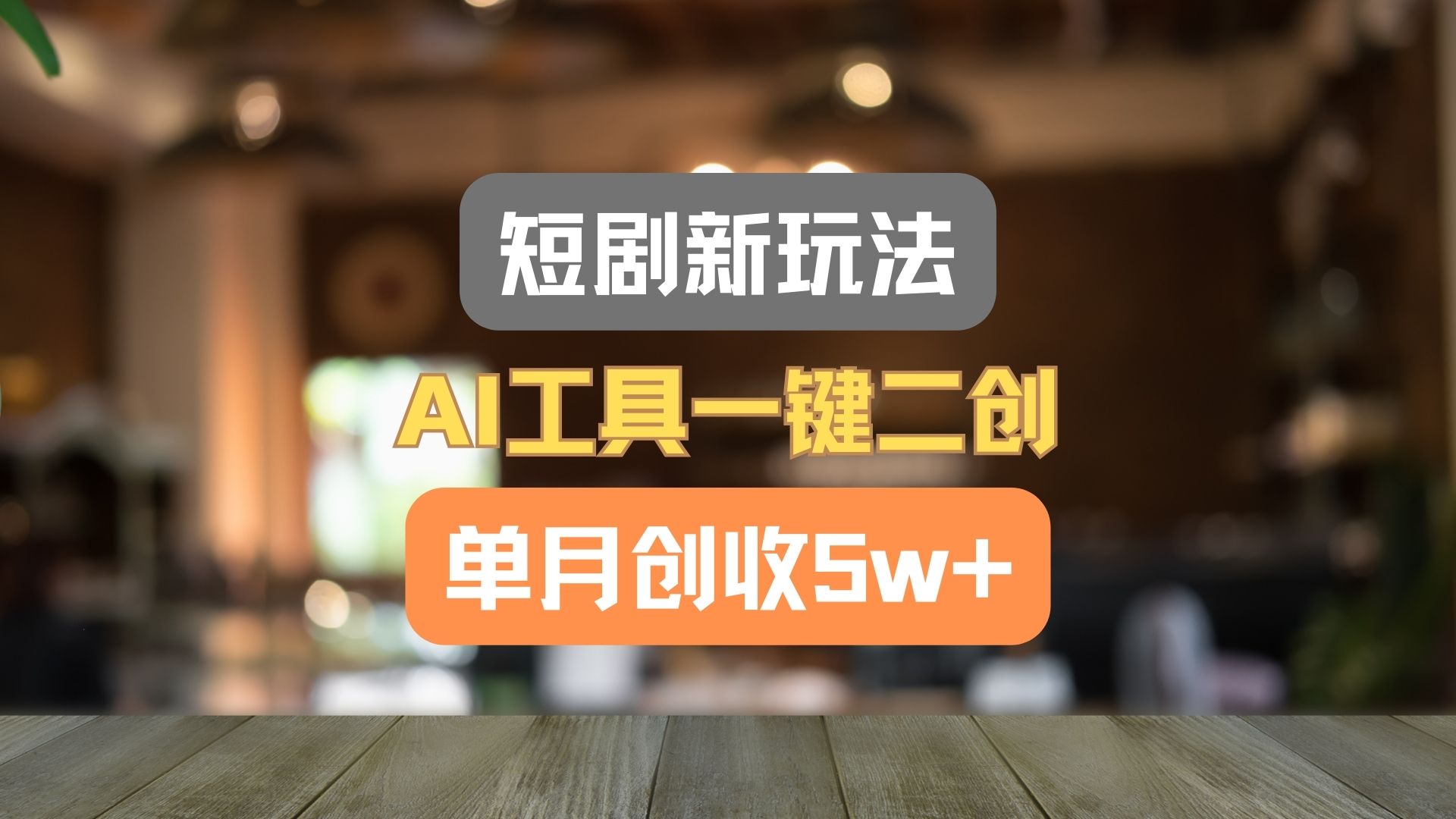 短剧新玩法，AI工具一键二创，单月创收5w+！-百川聊项目
