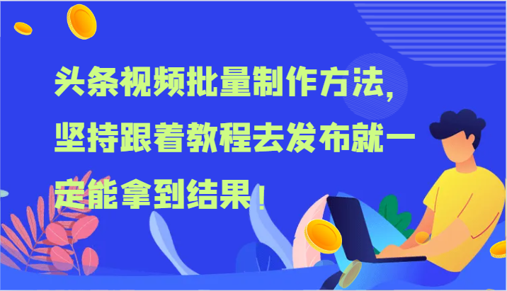 头条视频批量制作方法，坚持跟着教程去发布就一定能拿到结果！-百川聊项目