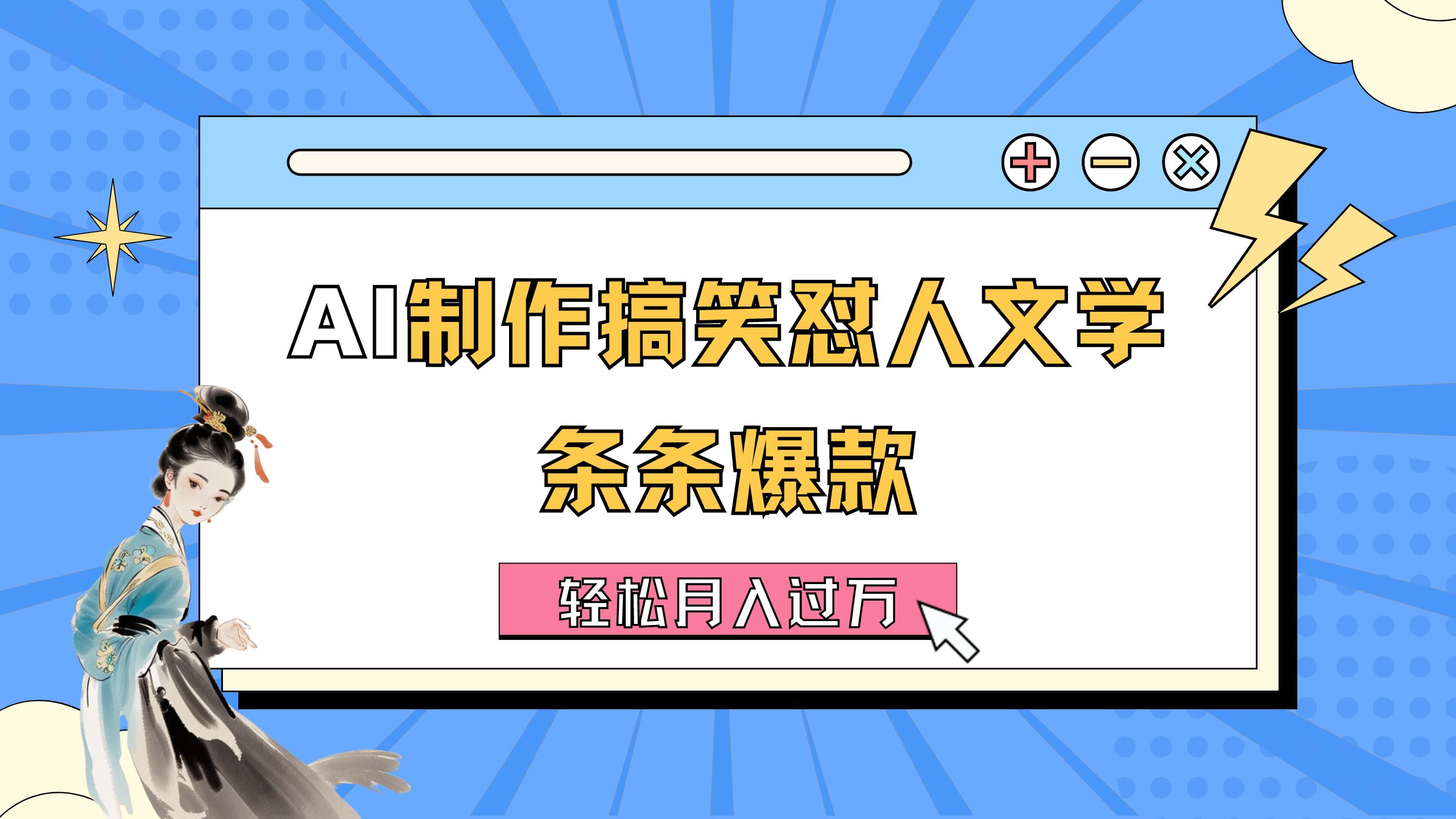 （11594期）AI制作搞笑怼人文学 条条爆款 轻松月入过万-详细教程-百川聊项目