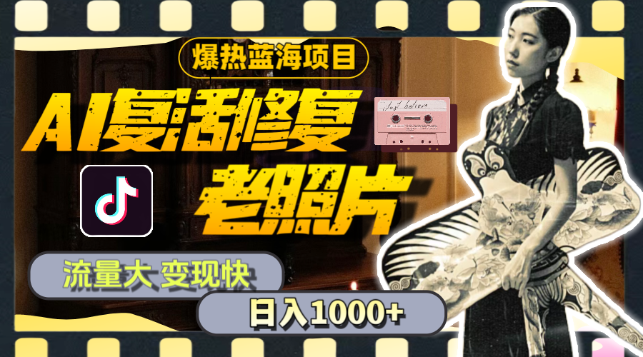 （11596期）暴热蓝海项目，AI复活修复老照片，流量大 变现快 一天收入1000+教程+素材-百川聊项目