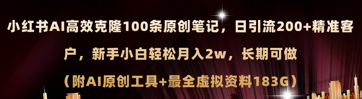 (11598期)小红书AI高效克隆100原创爆款笔记,日引流200+,轻松月入2w+,长期可做…-百川聊项目