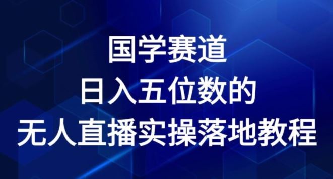 国学赛道-2024年日入五位数无人直播实操落地教程【揭秘】-百川聊项目