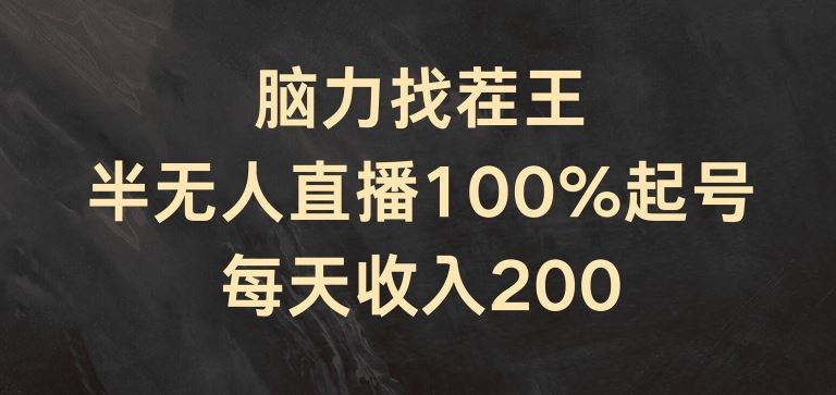 脑力找茬王，半无人直播100%起号，每天收入200+【揭秘】-百川聊项目