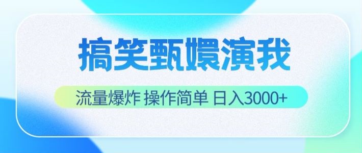 搞笑甄嬛演我,流量爆炸,操作简单,日入3000+-百川聊项目