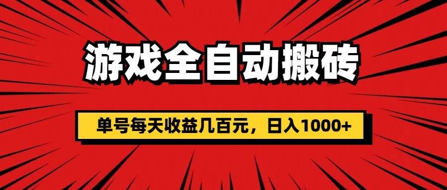 （11608期）游戏全自动搬砖，单号每天收益几百元，日入1000+-百川聊项目