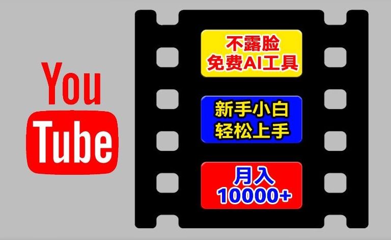 AI工具玩转海外YouTube项目，不露脸，新手小白轻松上手，手把手教你月入1w+【揭秘】-百川聊项目