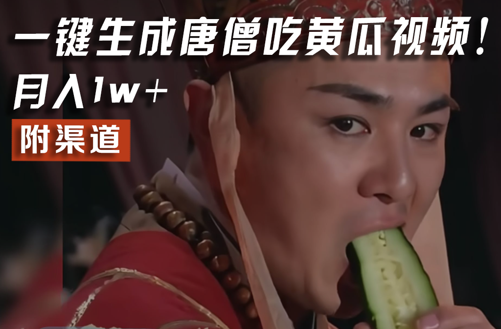 【情理之中，意料之外】火爆全网的唐僧吃黄瓜的视频！一键无脑生成，附渠道，月入1w+-百川聊项目