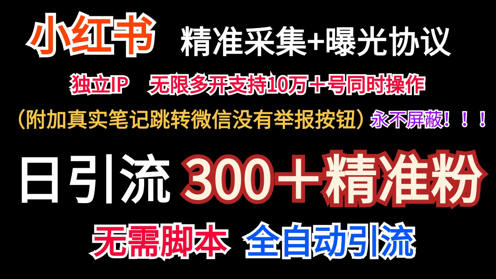 小红薯精准采集＋无限曝光＋真实笔记跳转微信，永不屏蔽（日引300＋精准粉）-百川聊项目