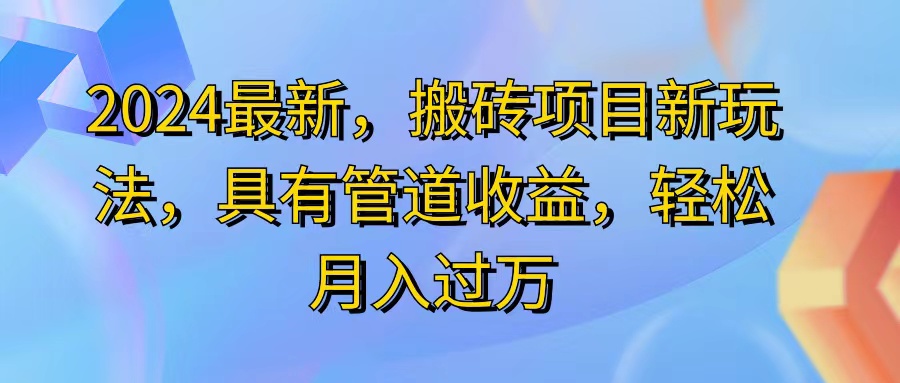 （11616期）2024最近，搬砖收益新玩法，动动手指日入300+，具有管道收益-百川聊项目