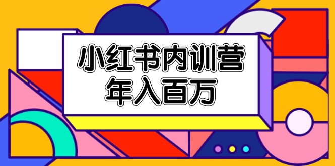 （11621期）小红书内训营，底层逻辑/定位赛道/账号包装/内容策划/爆款创作/年入百万-百川聊项目