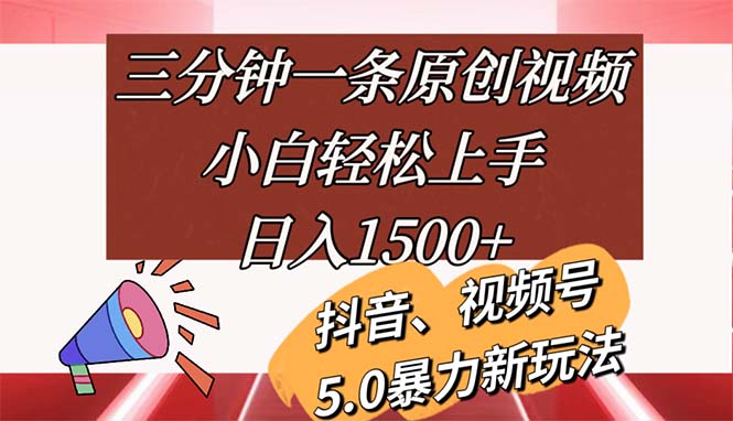 （11628期）三分钟一条原创视频，小白轻松上手，日入1500+-百川聊项目