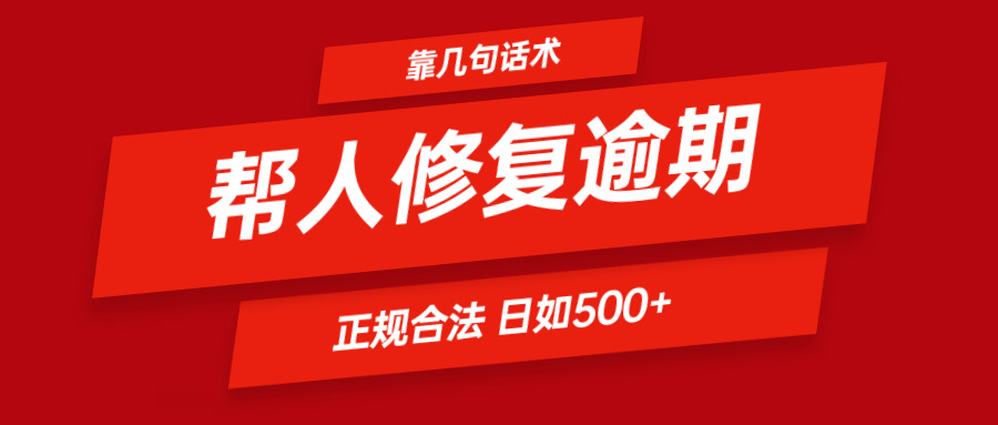 靠几句话术帮人解决逾期日入500+ 看一遍就会 正规合法-百川聊项目