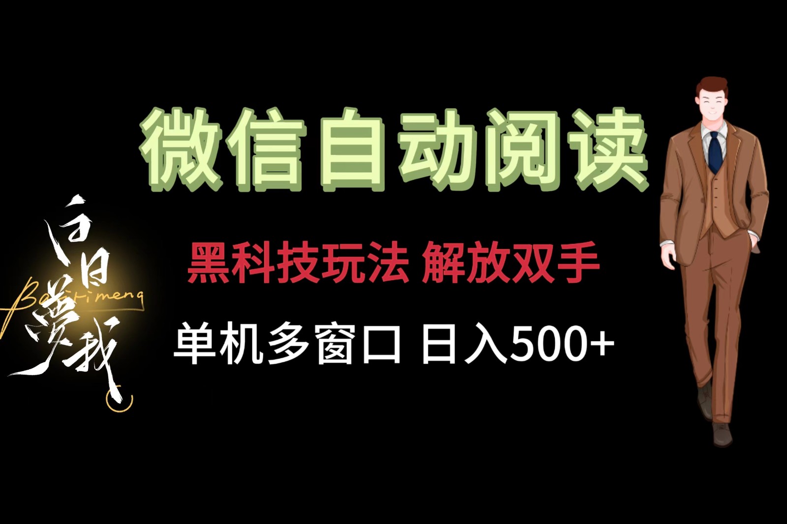 微信阅读，黑科技玩法，解放双手，单机多窗口日入500+-百川聊项目