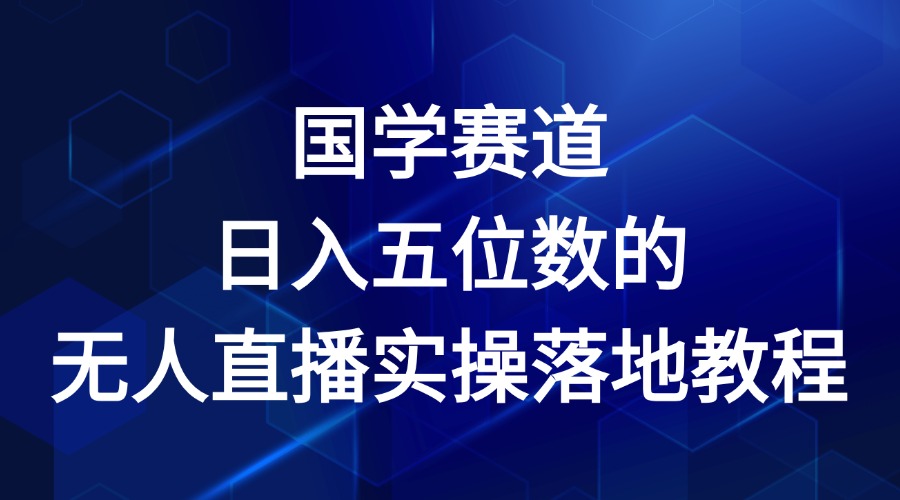 国学赛道-2024年日入五位数无人直播实操落地教程-百川聊项目