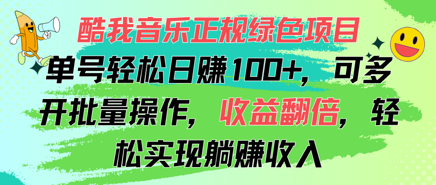 （11637期）酷我音乐正规绿色项目，单号轻松日赚100+，可多开批量操作，收益翻倍，…-百川聊项目