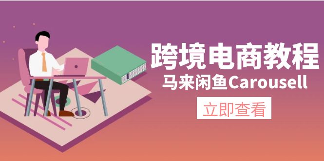 (11639期)跨境电商教程:马来闲鱼Carousell:环境/邮箱/电话解决/产品上传及流量-百川聊项目