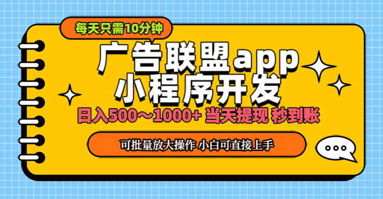 (11645期)小程序开发 广告赚钱 日入500~1000+ 小白轻松上手!-百川聊项目