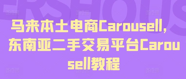 马来本土电商Carousell，东南亚二手交易平台Carousell教程-百川聊项目