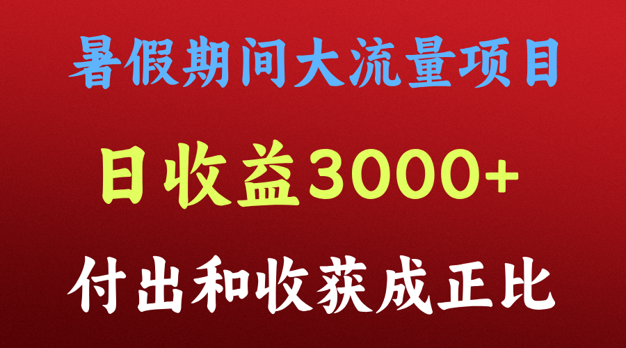 一天收益3000+，暑假期间， 这个项目才是真火-百川聊项目
