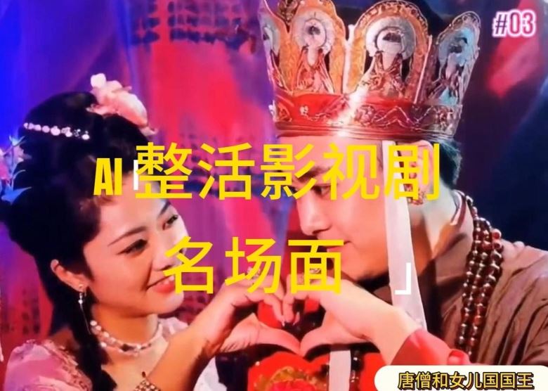 AI整活“影视名场面”发一条爆一条，无脑撸分成收益，日入1k【揭秘】-百川聊项目