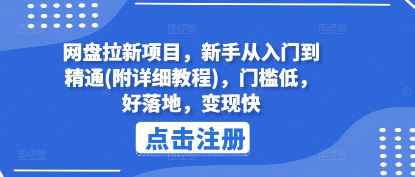 网盘拉新项目，新手从入门到精通(附详细教程)，门槛低，好落地，变现快-百川聊项目