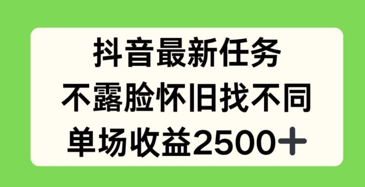 抖音最新任务，不露脸怀旧找不同，单场收益2.5k【揭秘】-百川聊项目